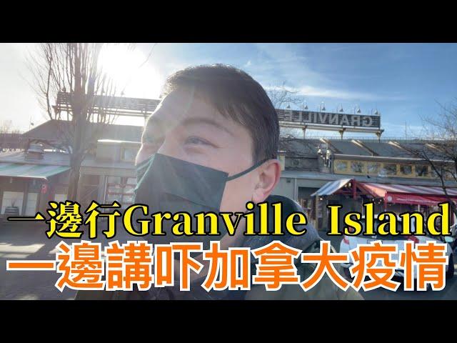 史高飛 TV - 一路遊覽Granville Island， 一路講吓加拿大疫情  中文字幕版