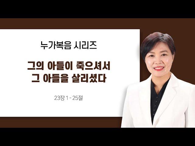 [누가복음22장]  54절~ 71절  그 아들이 죽의셔서 그 아들을 살리셨다