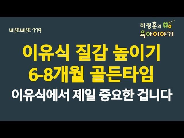 #819 이유식 질감 높이기. 6-8개월 골든타임! 이유식에서 제일 중요한 겁니다: 소아청소년과 전문의, 삐뽀삐뽀119소아과저자