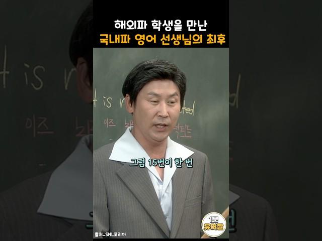 1980년대 vs 2000년대 해외파 학생을 만난 영어 선생님의 반응ㅋㅋ #snl