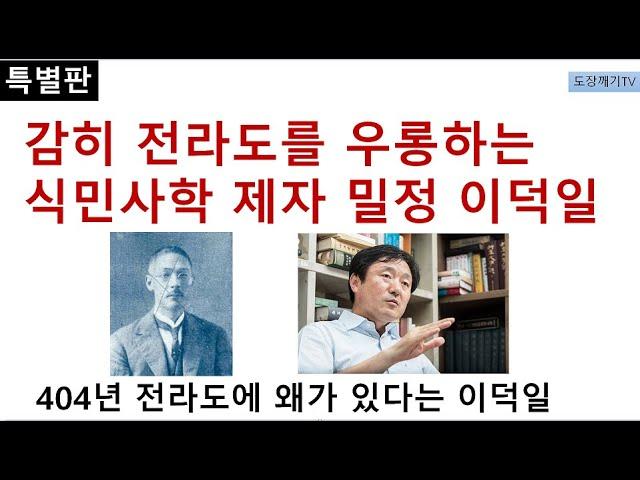 [특별판] 전라도천년사를 흔드는 식민사학자 이덕일