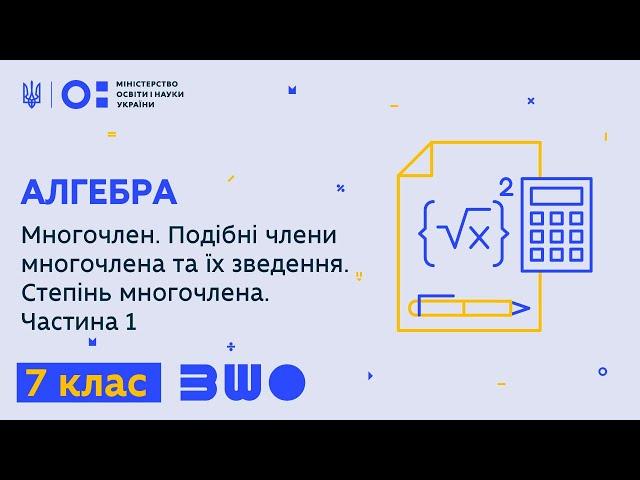 7 клас. Алгебра. Многочлен. Подібні члени многочлена та їх зведення. Степінь многочлена. Частина 1