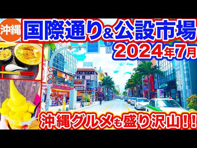 【沖縄旅行/国際通り＆公設市場】活気溢れる2024年7月の国際通りの様子をご紹介！公設市場やグルメにお土産探しもたっぷりと‼︎沖縄そばにマンゴーアイス、ハンバーガーにピザも全部美味しすぎ！