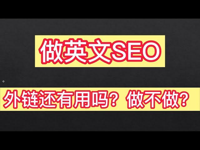 做英文SEO，外链还有用吗？做不做？怎么做？