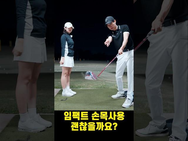 임팩트 구간 손목사용 괜찮을까요? #골프 #골프레슨 #golf #조윤성프로 #딸에게하는골프레슨