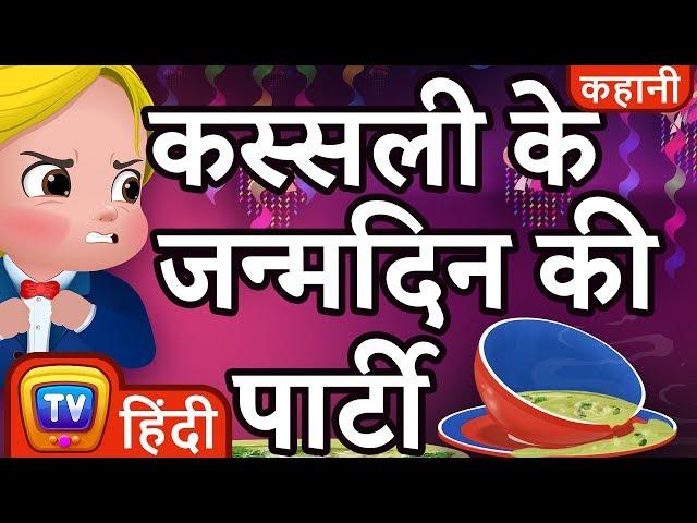 कस्सली के जन्मदिन की पार्टी (Cussly's Birthday Party) - Hindi Kahaniya - ChuChu TV Moral Stories