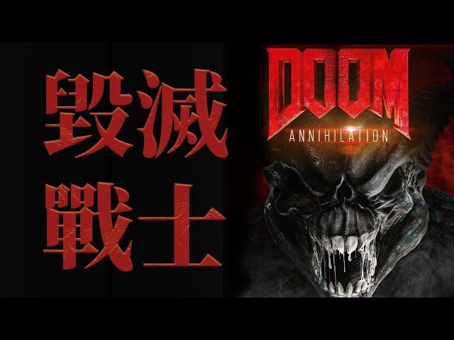 只有純潔之人，才能跨越生死，成為最強戰神！《DOOM》電影背景設定