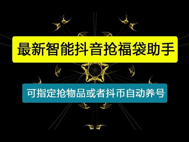 【卡密项目】最新智能抖音抢福袋助手，可指定抢物品或者抖币自动养号【永久脚本+使用教程】