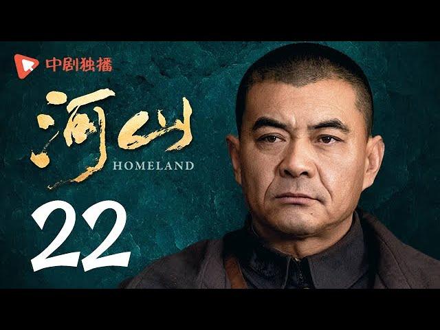 河山 22（秦海璐、王新军、张嘉译、李雪健 领衔主演）