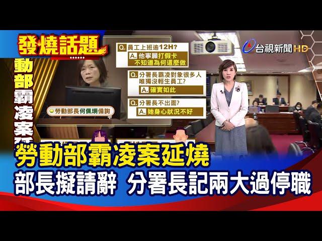 勞動部霸凌案延燒 部長擬請辭 分署長記兩大過停職【發燒話題】-20241120