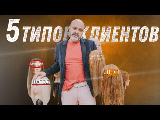 5 ТИПОВ КЛИЕНТОВ. КТО ТВОЙ КЛИЕНТ? | С кем нельзя работать | Типы клиентов | ДВИК