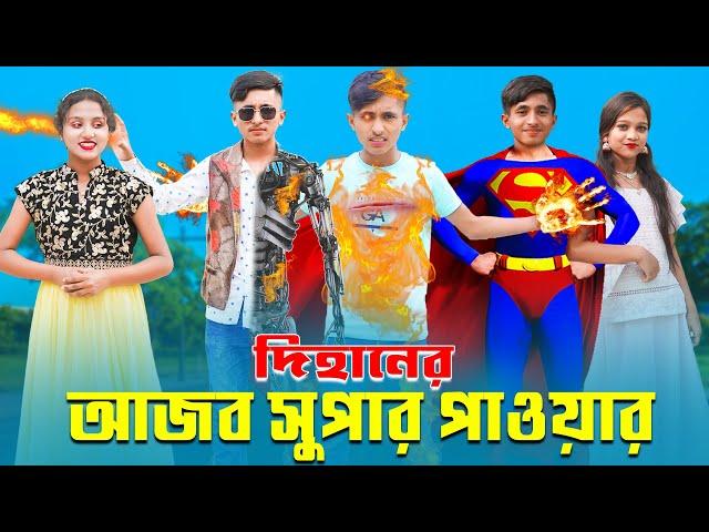 Dihaner Ajob Super Power | দিহানের আজব সুপার পাওয়ার | Dihan | Pori | Sneha