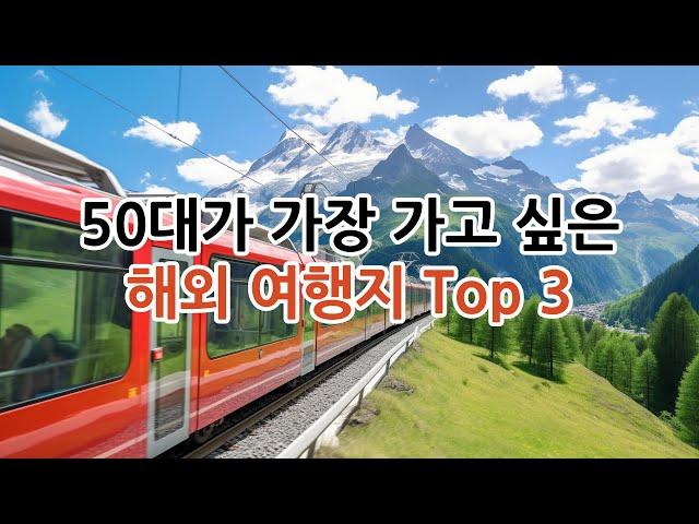 50대가 가장 가고 싶은 해외 여행지 Top 3