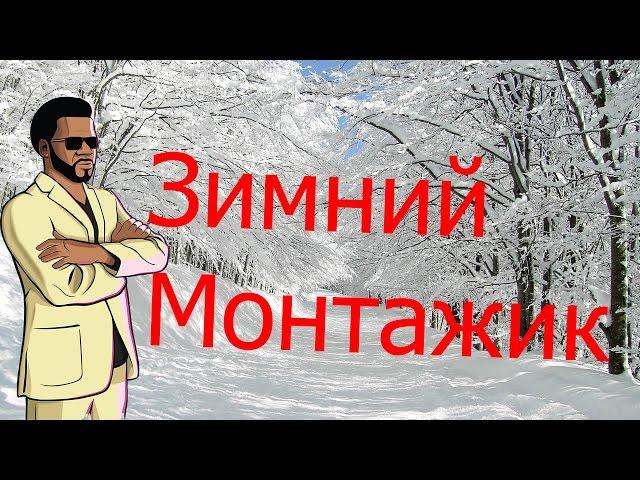 Зима в GTA SanAndreas | СаМп монтаж