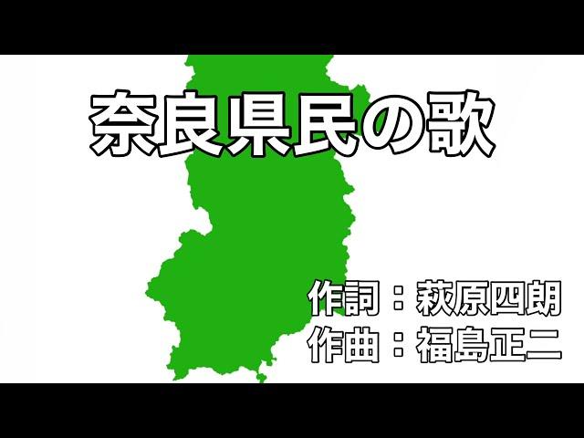 奈良県民の歌　字幕＆ふりがな付き