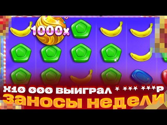 РЕКОРД ГАЛАКТИКИ!!! ПОЙМАЛ X10 000 И ВЫИГРАЛ * *** ***Р В SWEET BONANZA 1000 ЗАНОСЫ НЕДЕЛИ