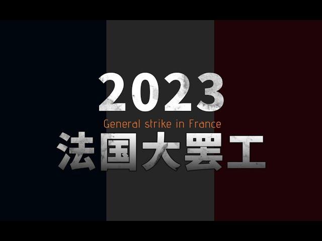 2023法国大罢工事件报告