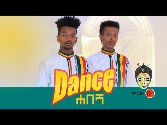 Ethiopian Music : Dance Habesha ዳንስ ሀበሻ - New Ethiopian Music 2020(Official Video)