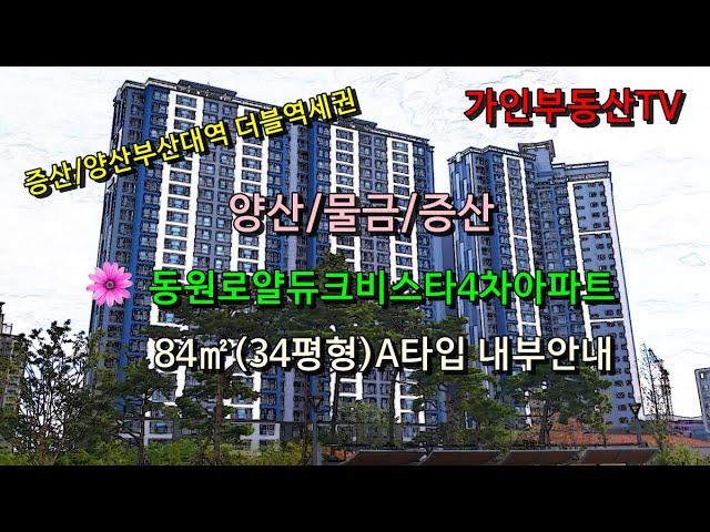 양산/물금/증산 동원로얄듀크비스타 4차아파트 84㎡(34평형) A타입 매매/임대/증산역/부산대양산캠퍼스역 더블역세권/하나로마트도보5분거리이내