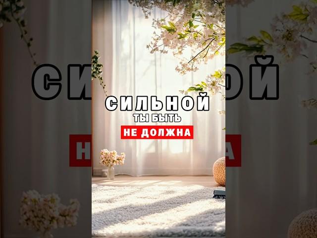 Ты не должна быть сильной! #психология #порталатланта #личность #отношения #саморазвитие #семья