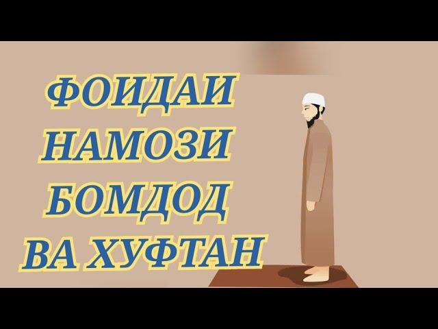 ҲОҶИ МИРЗО ФОИДАИ НАМОЗИ БОМДОД ВА ХУФТАН