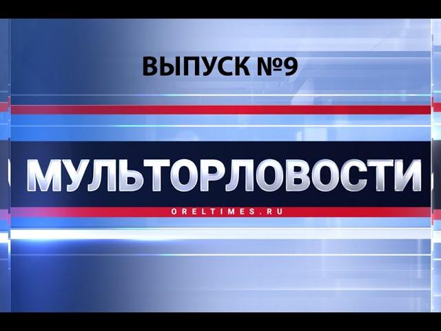 «МультОрловости»: бесстрашие и отвага орловской власти