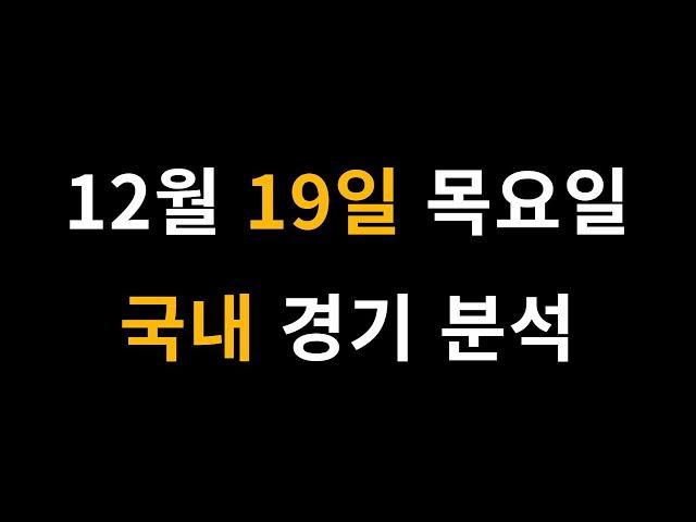 12월 19일 목요일 국내 경기 분석 [프로토 베트맨토토 승무패 승5패 승1패 승부식]