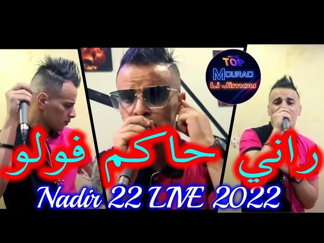 Chab Nadir 22 Live Rani Hakam Volo 2022 Mourad li jimou تيكتوك   راني حاكم فولو