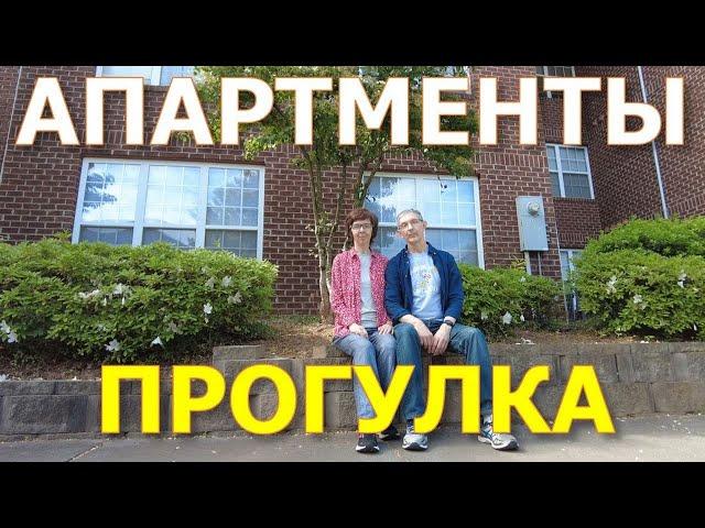 Прогулка по нашему комплексу апартментов. Преимущества. Стоимость аренды. Winston-Salem NC