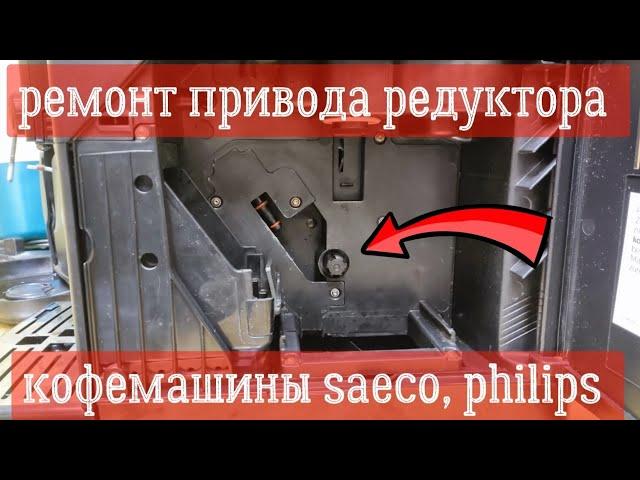 Ремонт привода редуктора кофемашины SAECO / Ремонт привода редуктора кофемашины PHILIPS.