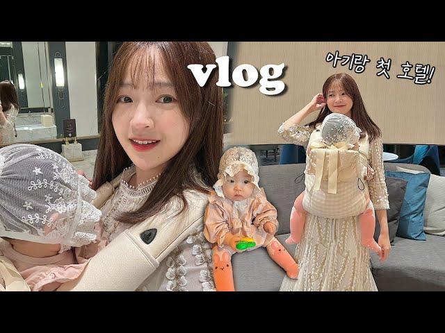 VLOG 아기랑 첫 호텔!!소피텔눈물나는 현실육아바이브이유식 대량생산