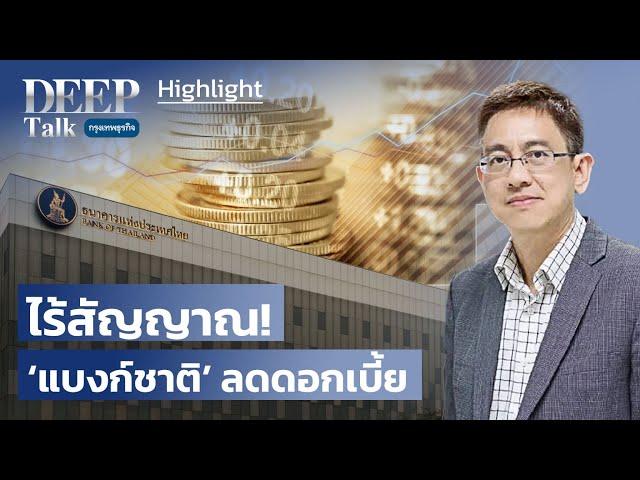 ไร้สัญญาณ! ‘แบงก์ชาติ’ ลดดอกเบี้ย | Highlight DEEP Talk