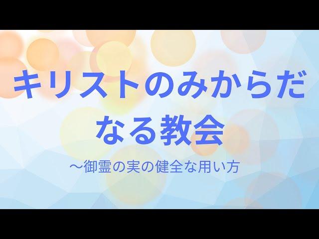 2024年9月22日　献堂記念礼拝 「キリストのみからだなる教会」　コリント人への手紙 第一 12章4〜31節