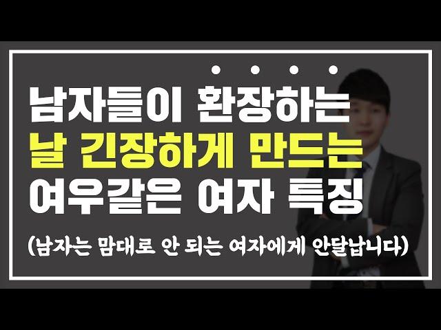 남자들이 환장하는 '긴장감을 주는' 여우같은 여자 특징