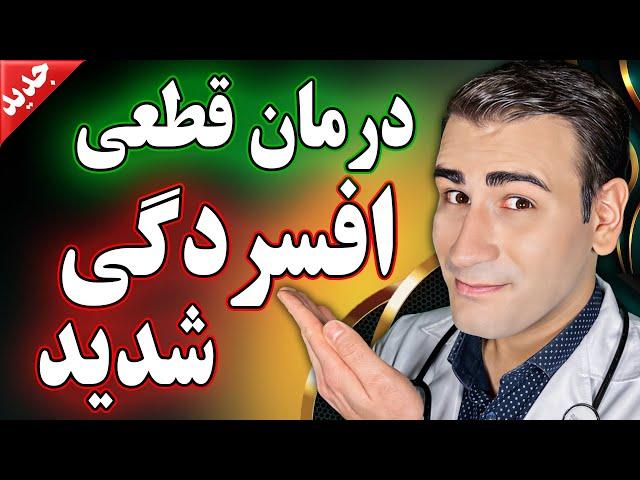 درمان قطعی افسردگی شدید با دکتر شبیر | Depression Treatment by Dr Shobeir
