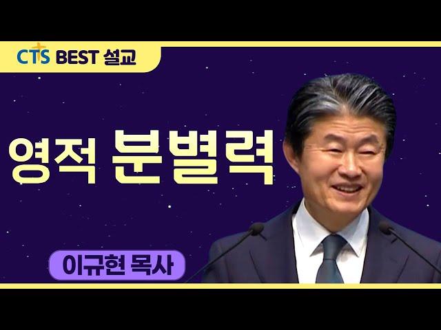 다시보는 BEST 설교 | 영적 분별력 | 수영로교회_이규현목사 | 로마서 12:1-2