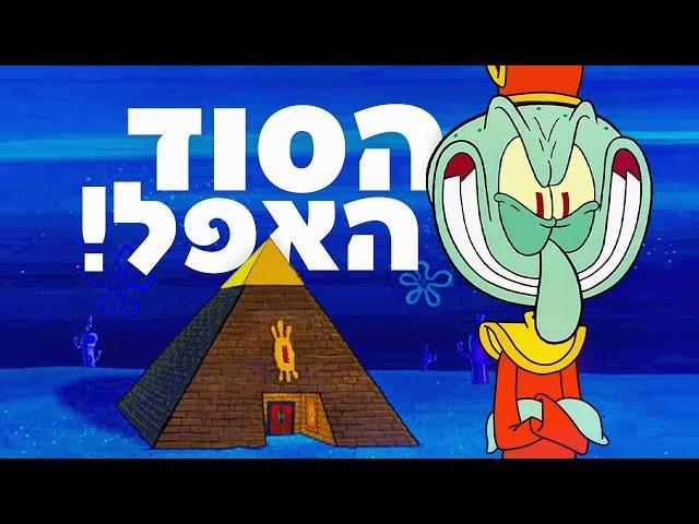 הסוד האפל של סקווידוויד! תאוריה מטורפת!