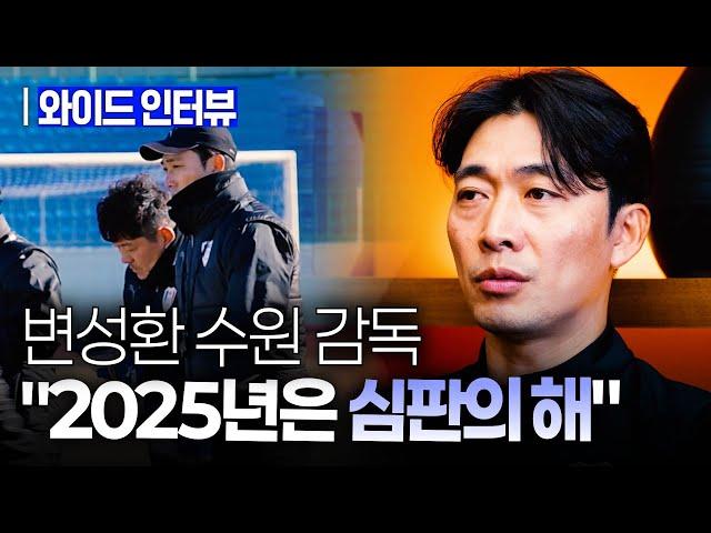 [와이드인터뷰] 수원 변성환 감독 "말하지 않아도, 목표는 승격"