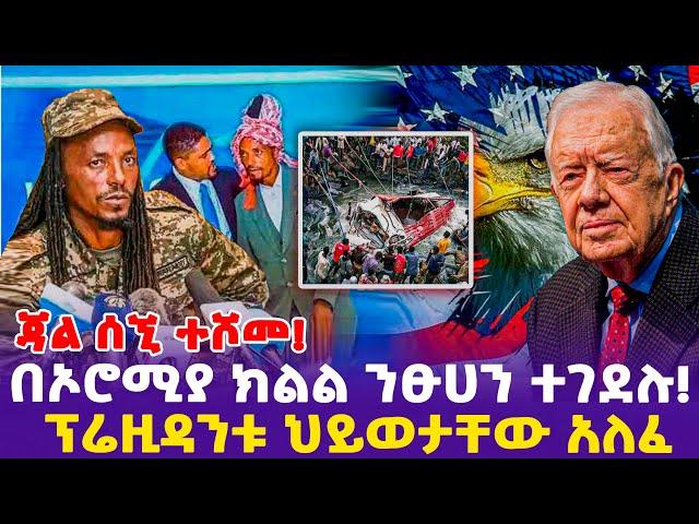 ጃል ሰኚ ተሾመ!በኦሮሚያ ክልል  ንፁሀን ተገደሉ!ፕሬዚዳንቱ ህይወታቸው አለፈ!- Ethiopia, Ethiopia news today.