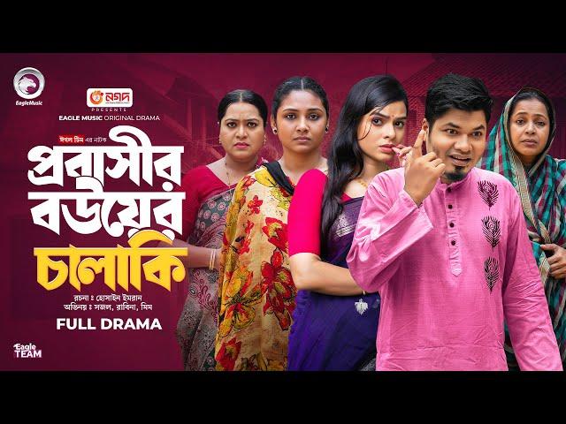 Probashir Bouer Chalaki | প্রবাসীর বউয়ের চালাকি (Full Natok) Eagle Team | Bangla Natok 2024