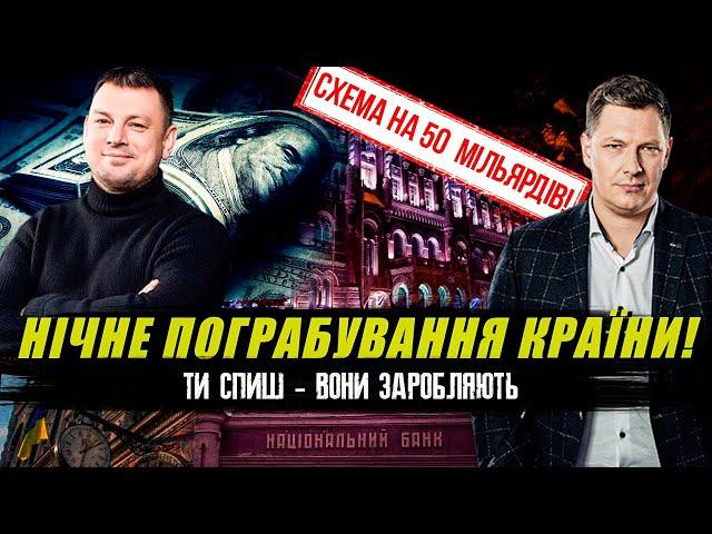 Нічне пограбування! Як аферисти "взули" нас на 50 мільярдів. Корупційна схем НБУ #корупція #схеми