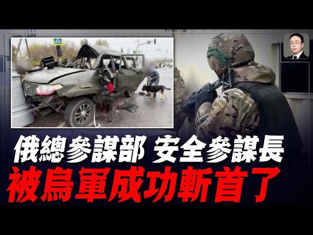 俄軍總參謀部服務和兵役安全參謀長被炸身亡！