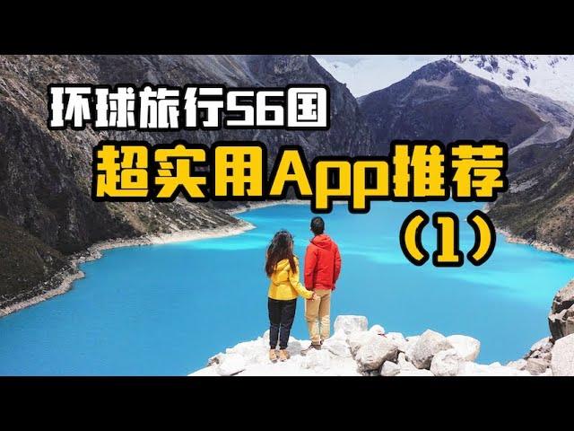 旅行56个国家，超级实用App推荐！出国旅行必备（一）｜Recommended APP for traveling