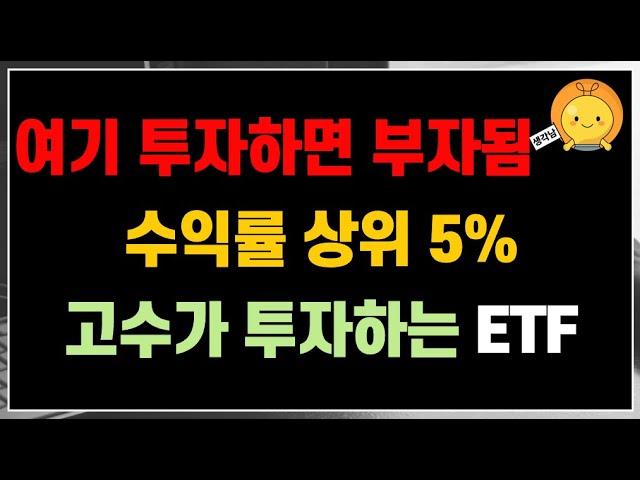 수익률 상위 5% 투자고수가 투자하는 ETF | 그냥 여기 투자하세요. 똑같이 부자됩니다