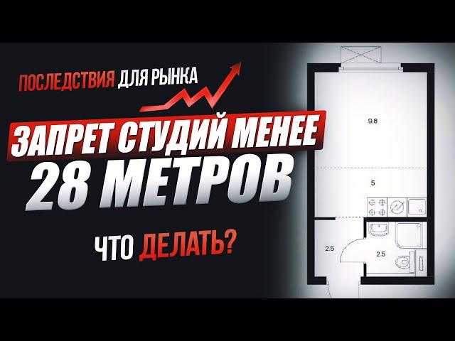 Запрет на студии менее 28 кв. метров, последствия для рынка, что делать!?