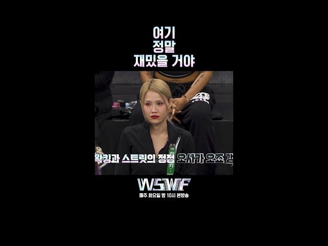 [#WSWF] ???: 진짜 할 말 다 하네요 | 4회 선공개