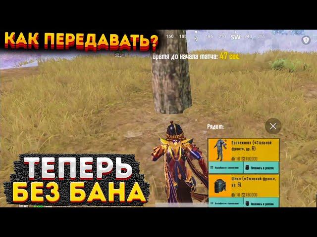 КАК НЕ ПОЛУЧИТЬ БАН В МЕТРО РОЯЛЬ, ПРАВИЛЬНО ПЕРЕДАВАТЬ ВЕЩИ METRO ROYALE, PUBG MOBILE 2.0, ИЗБЕЖАТЬ