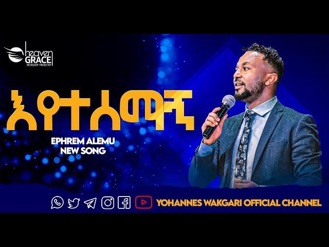 #Ephrem Alemu እየተሰማኝ Eyetesemagn አዲስ መዝሙር new song 2015/2023