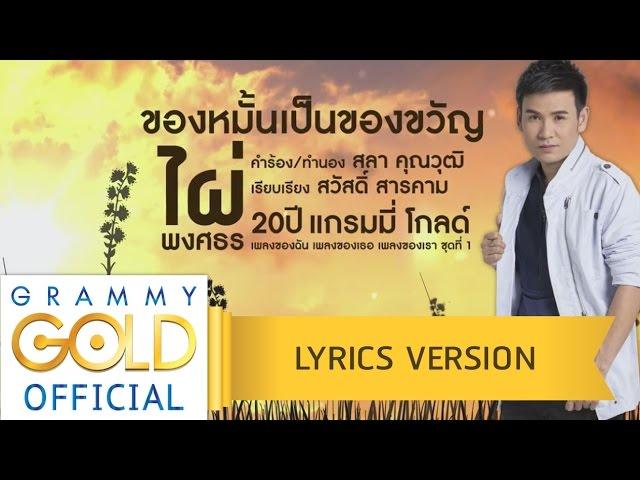 ของหมั้นเป็นของขวัญ - ไผ่ พงศธร【Lyrics Version】