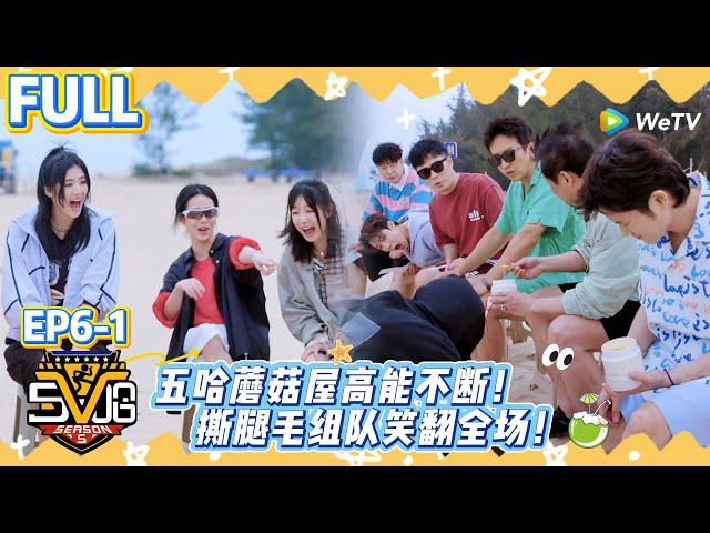 哈哈哈哈哈 第5季 第6期上：太会玩了！蘑菇屋突袭高能不断！撕腿毛组队笑翻全场！#哈哈哈哈哈 第五季 #哈哈哈哈哈S5 #综艺 #娱乐